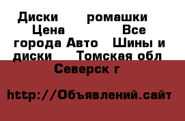 Диски R16 (ромашки) › Цена ­ 12 000 - Все города Авто » Шины и диски   . Томская обл.,Северск г.